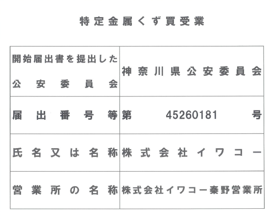 イワコー秦野営業所 特定金属くず買受業届出