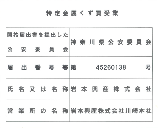 本社・川崎工場 特定金属くず買受業届出